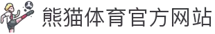 熊猫体育「中国」官方网站 - ‌PANDA SPORTS